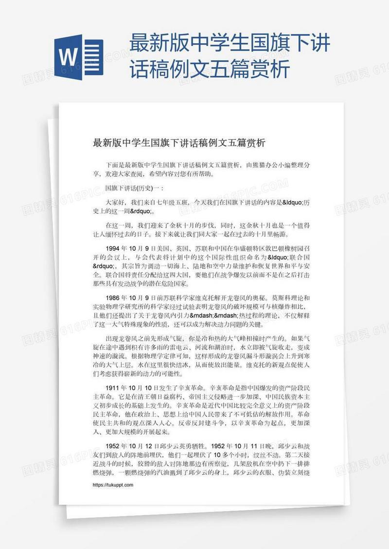 最新版中学生国旗下讲话稿例文五篇赏析