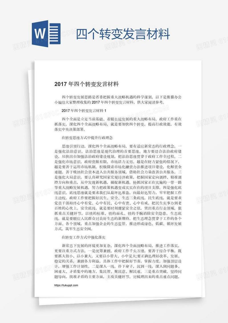 四个转变发言材料