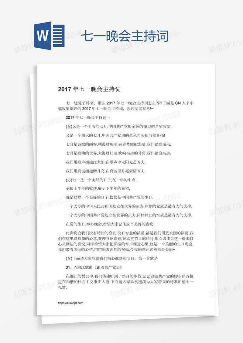 七一晚会主持词