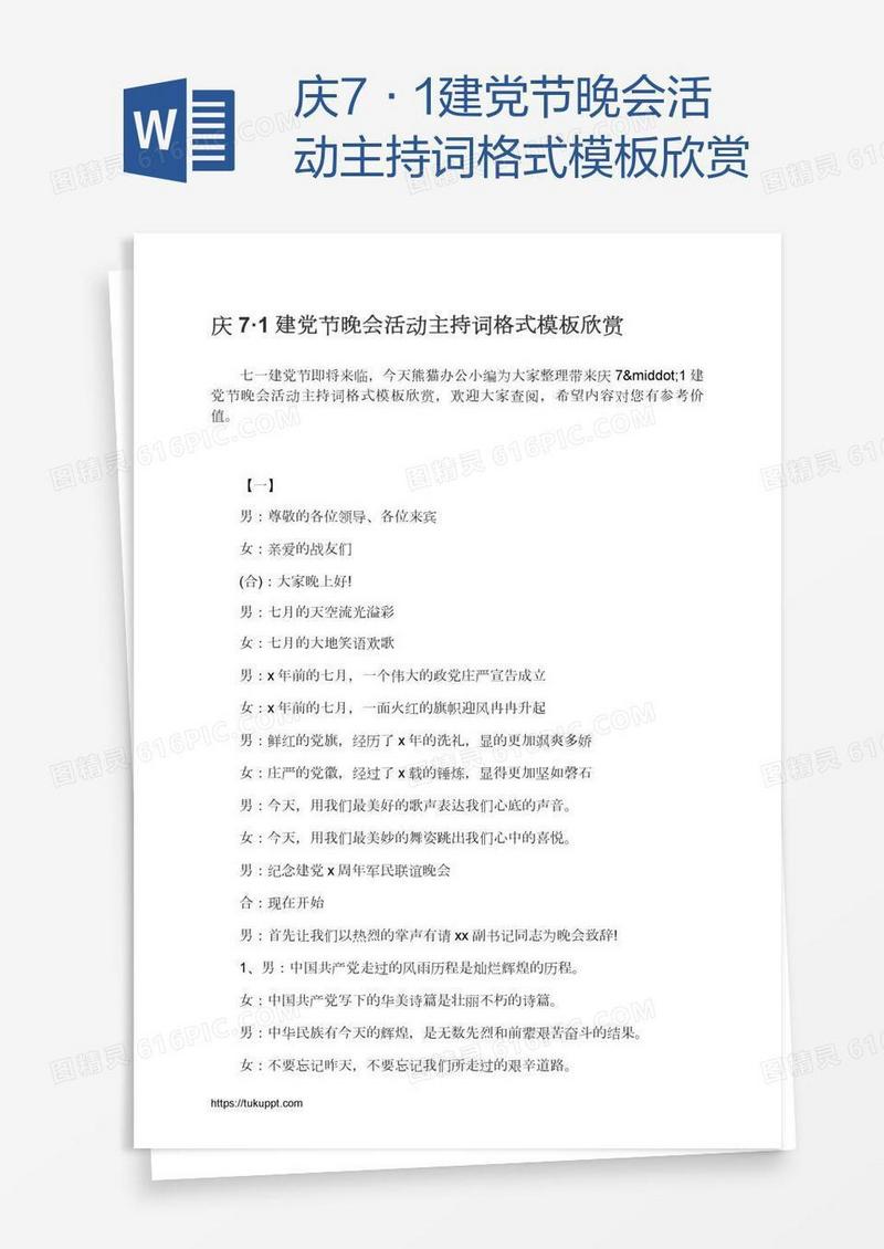 庆7·1建党节晚会活动主持词格式模板欣赏