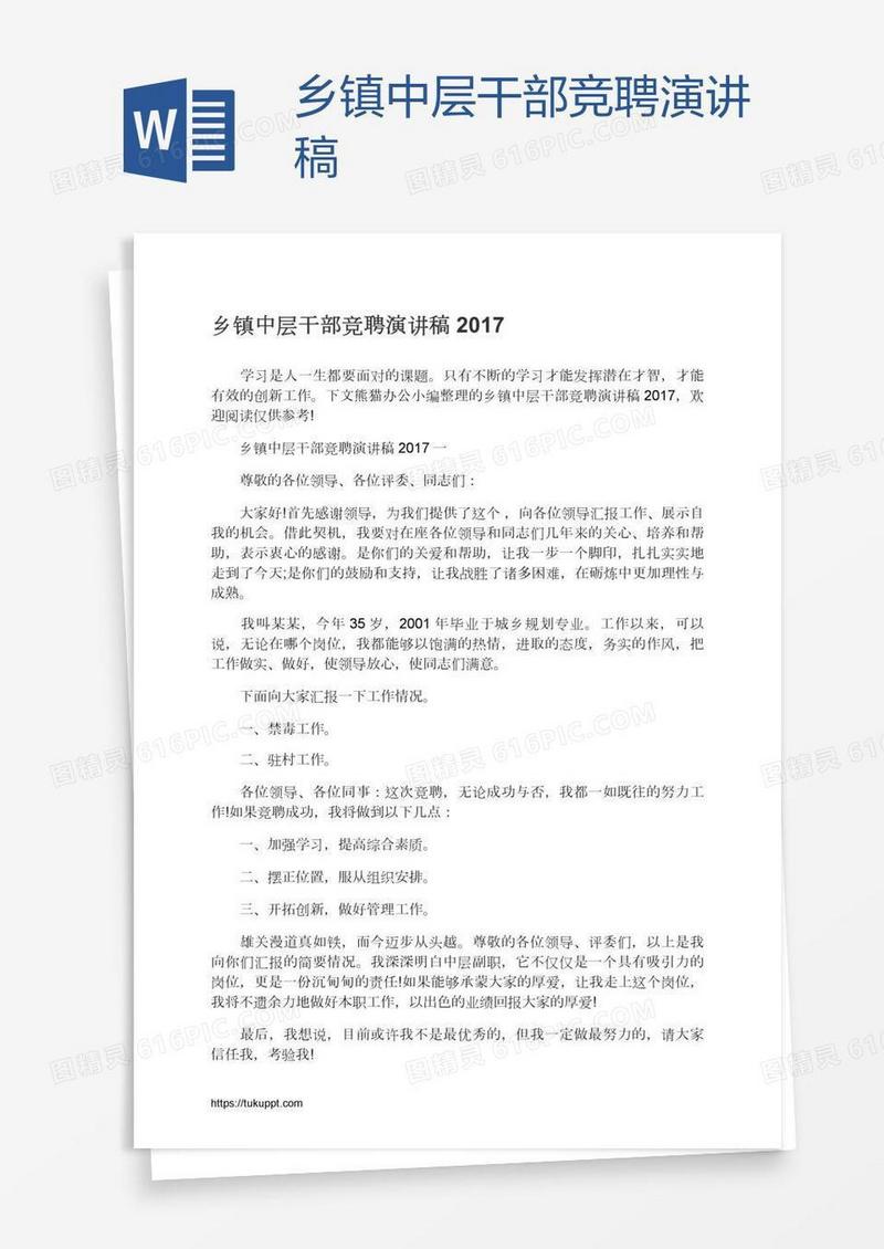 乡镇中层干部竞聘演讲稿