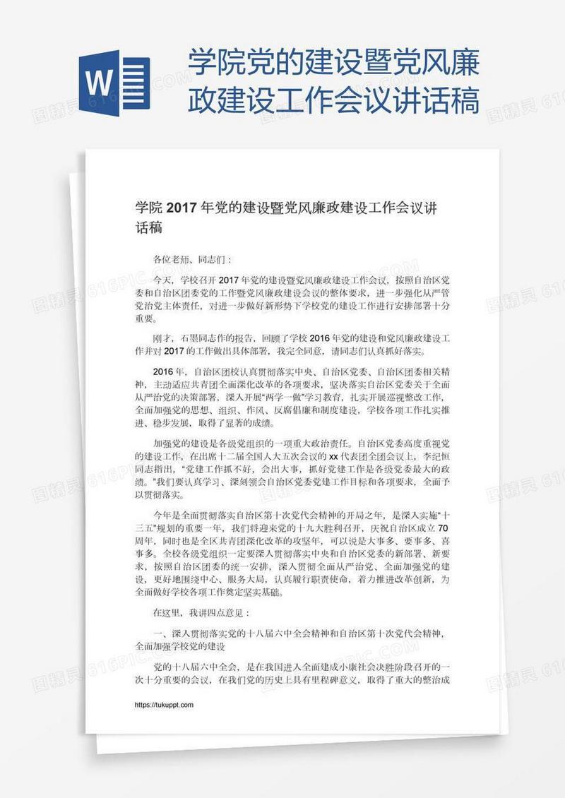 学院党的建设暨党风廉政建设工作会议讲话稿