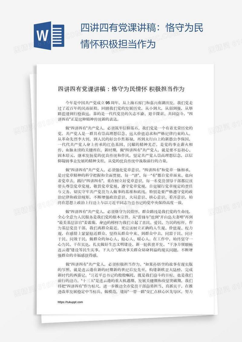 四讲四有党课讲稿：恪守为民情怀积极担当作为