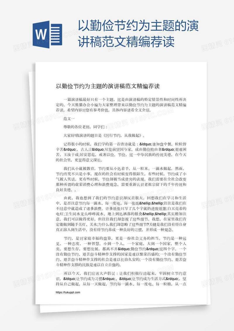 以勤俭节约为主题的演讲稿范文精编荐读