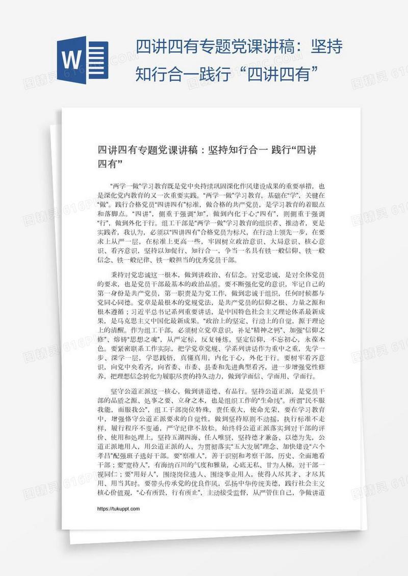 四讲四有专题党课讲稿：坚持知行合一践行“四讲四有”