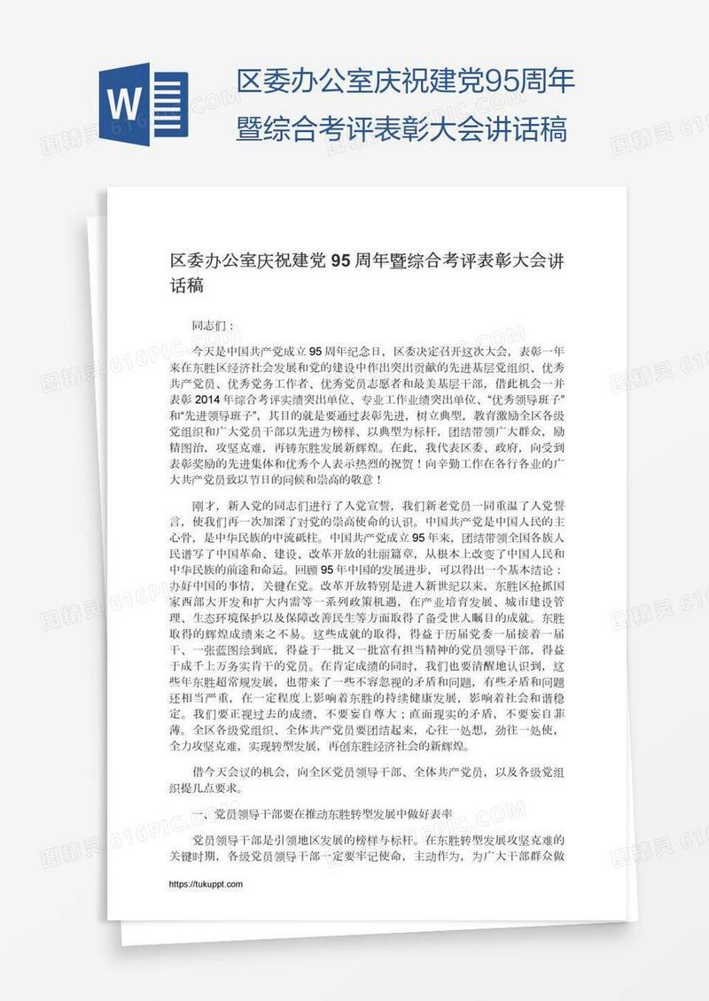 区委办公室庆祝建党95周年暨综合考评表彰大会讲话稿