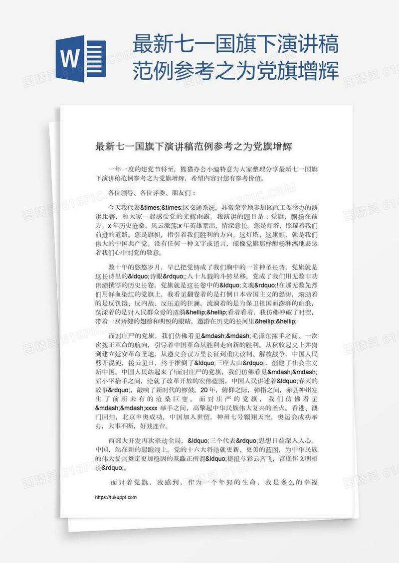 最新七一国旗下演讲稿范例参考之为党旗增辉