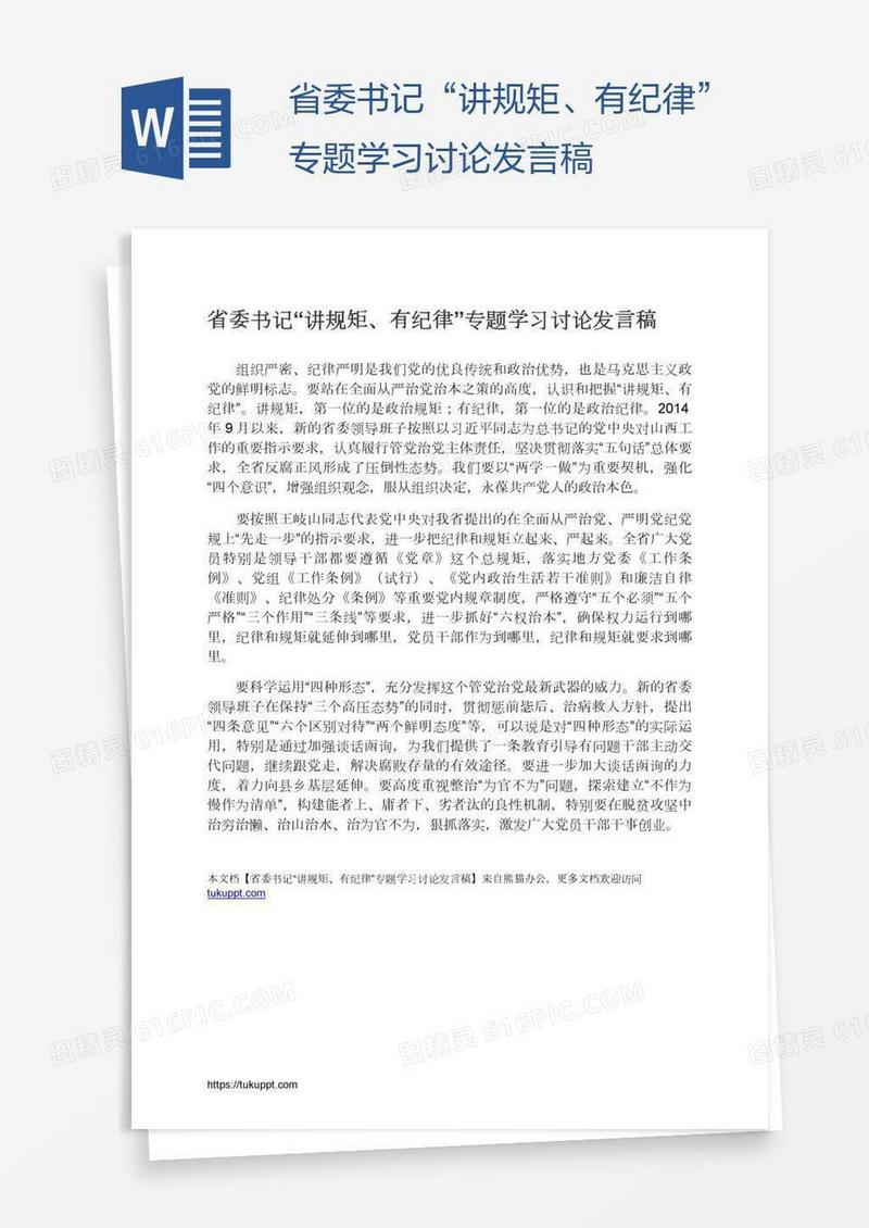 省委书记“讲规矩、有纪律”专题学习讨论发言稿