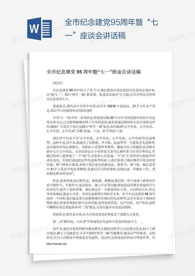 全市纪念建党95周年暨“七一”座谈会讲话稿