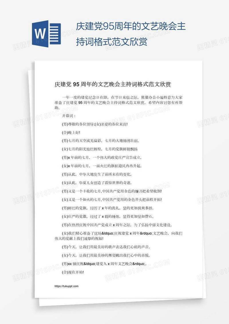 庆建党95周年的文艺晚会主持词格式范文欣赏