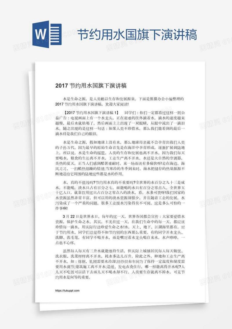 节约用水国旗下演讲稿
