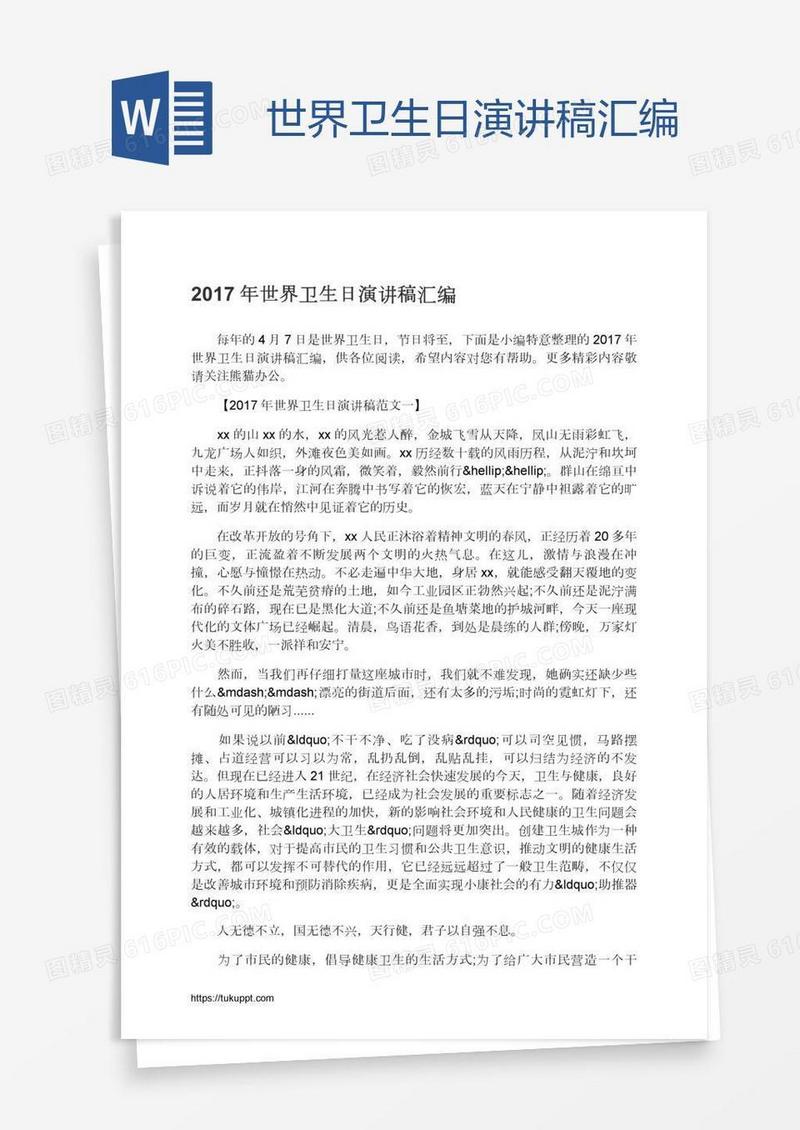 世界卫生日演讲稿汇编