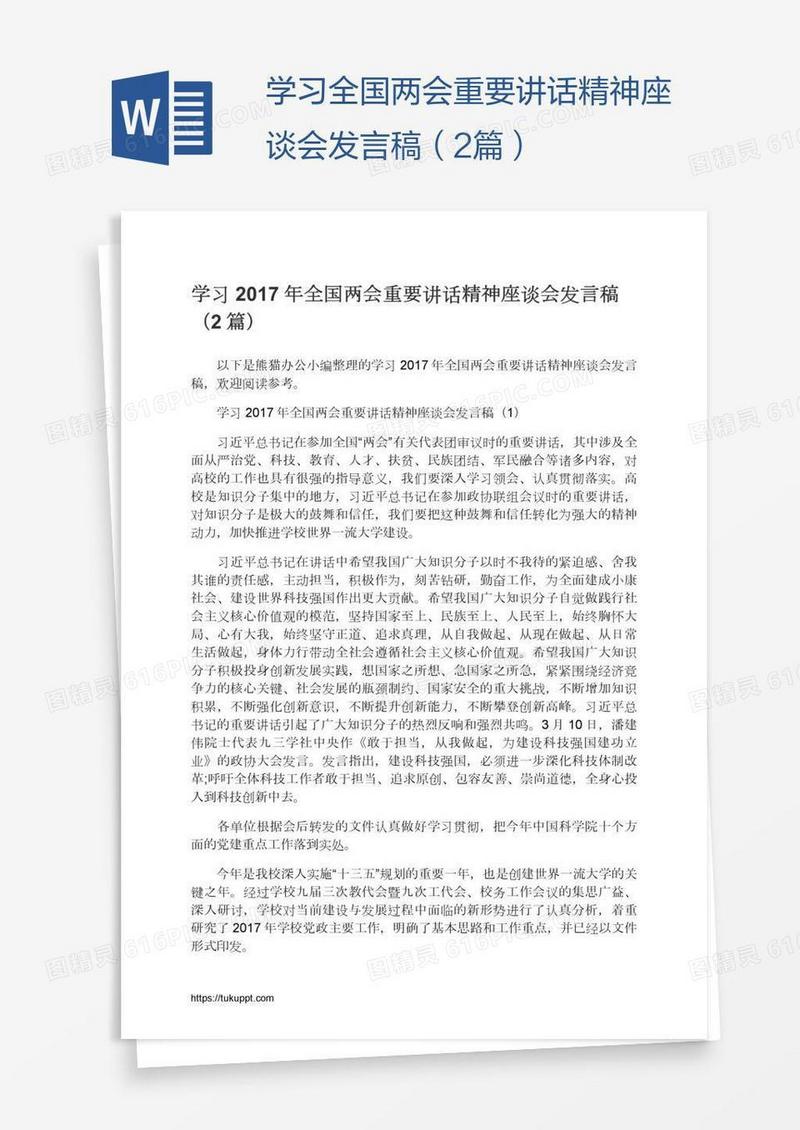 学习全国两会重要讲话精神座谈会发言稿（2篇）