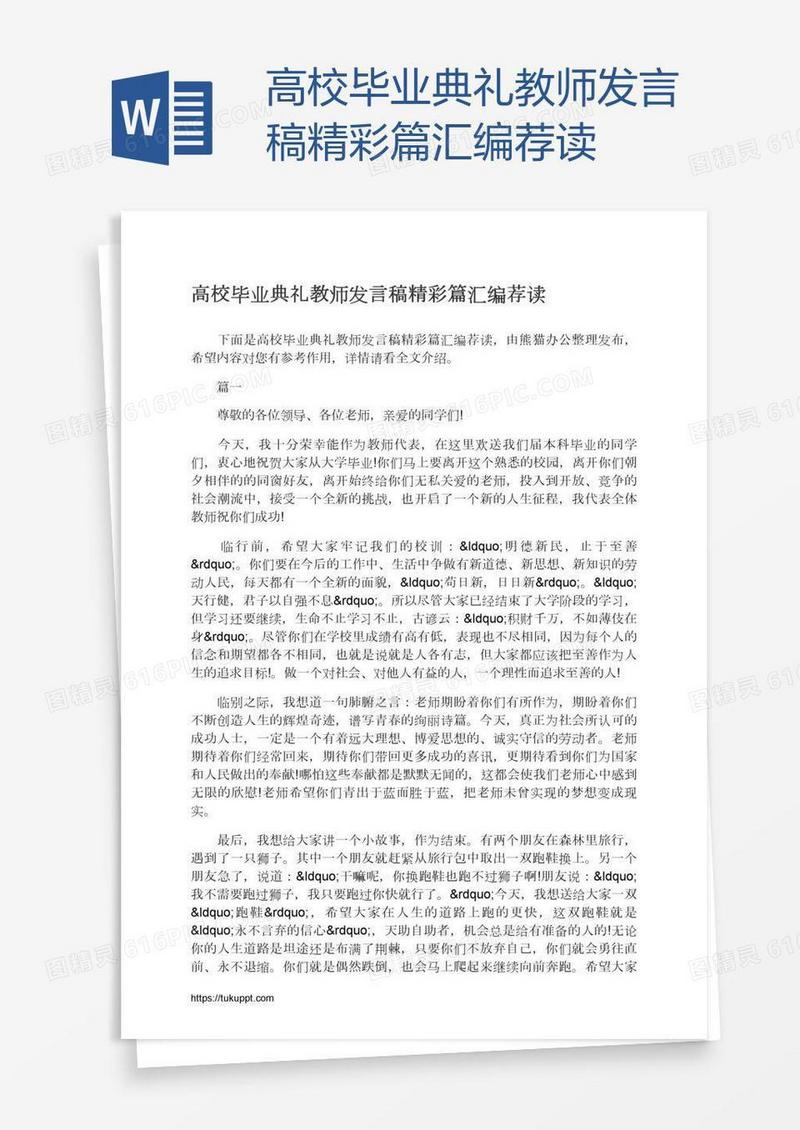 高校毕业典礼教师发言稿精彩篇汇编荐读