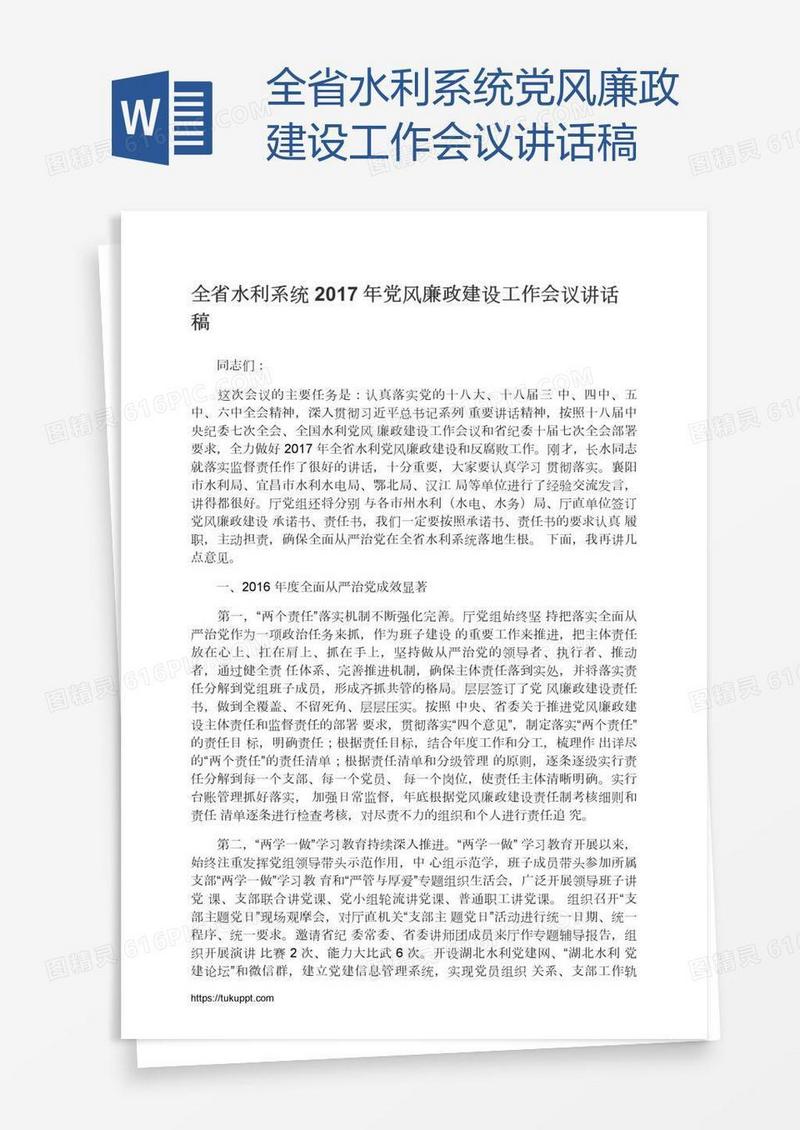 全省水利系统党风廉政建设工作会议讲话稿