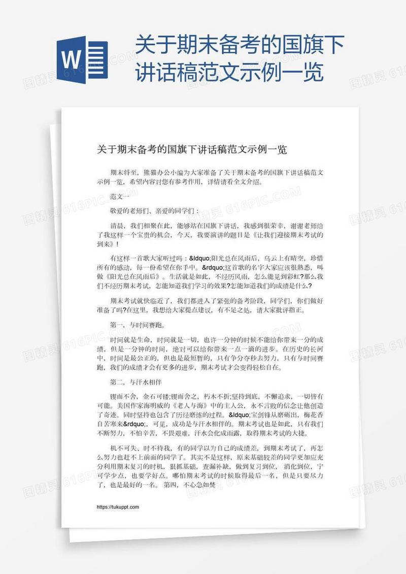 关于期末备考的国旗下讲话稿范文示例一览