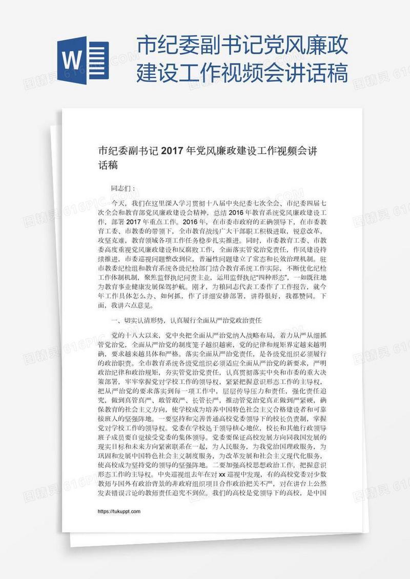 市纪委副书记党风廉政建设工作视频会讲话稿