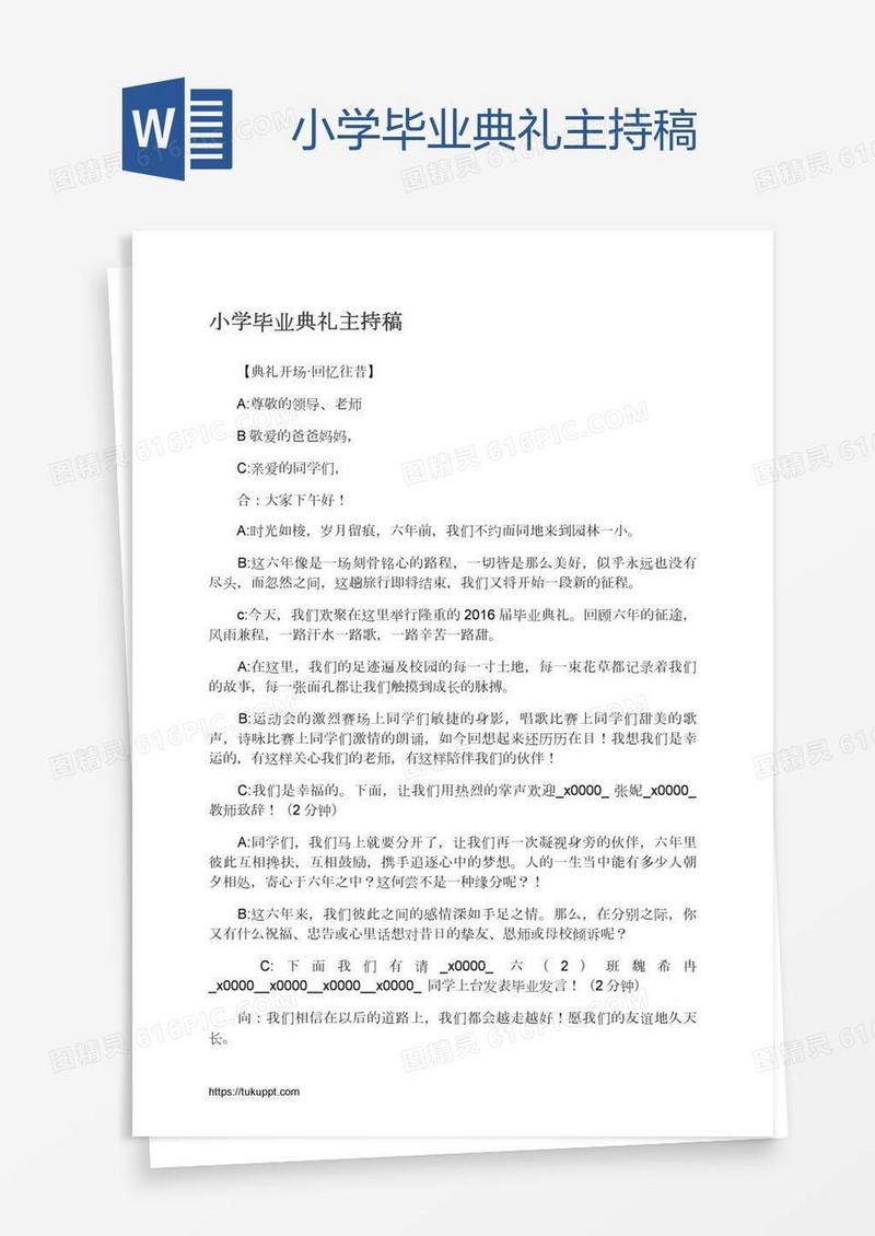 小学毕业典礼主持稿