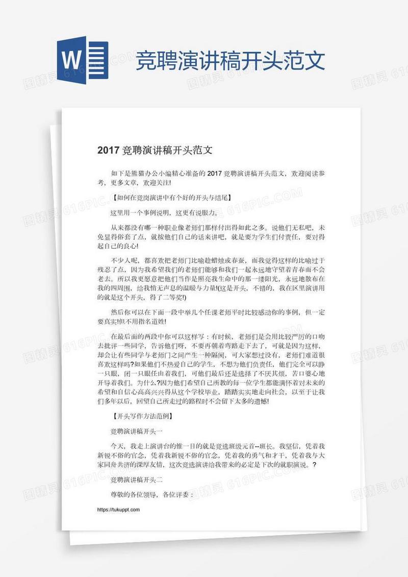 竞聘演讲稿开头范文