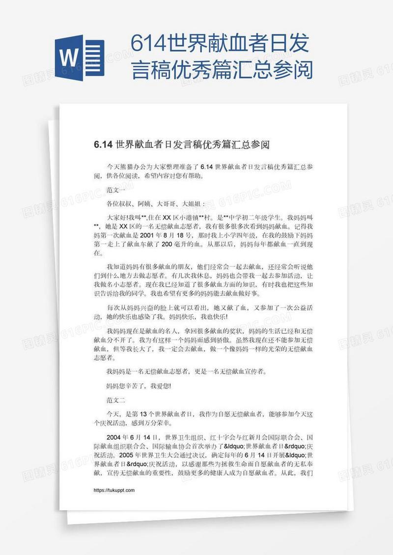 6.14世界献血者日发言稿优秀篇汇总参阅