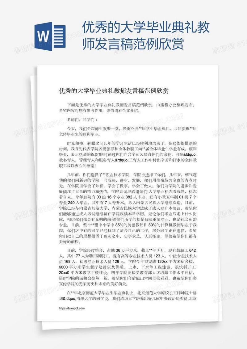 优秀的大学毕业典礼教师发言稿范例欣赏