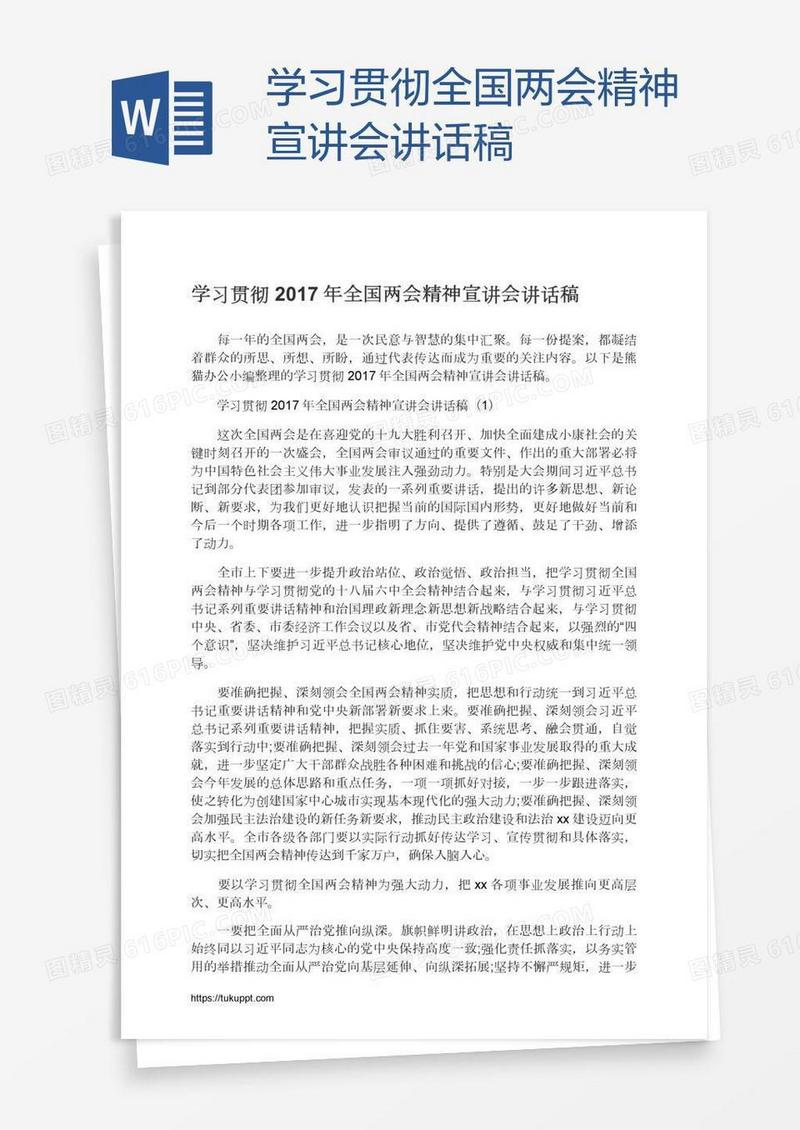 学习贯彻全国两会精神宣讲会讲话稿