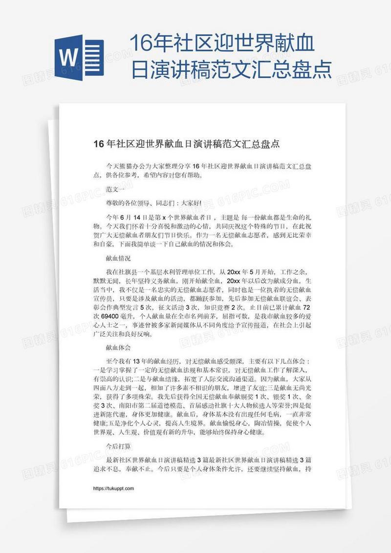 16年社区迎世界献血日演讲稿范文汇总盘点