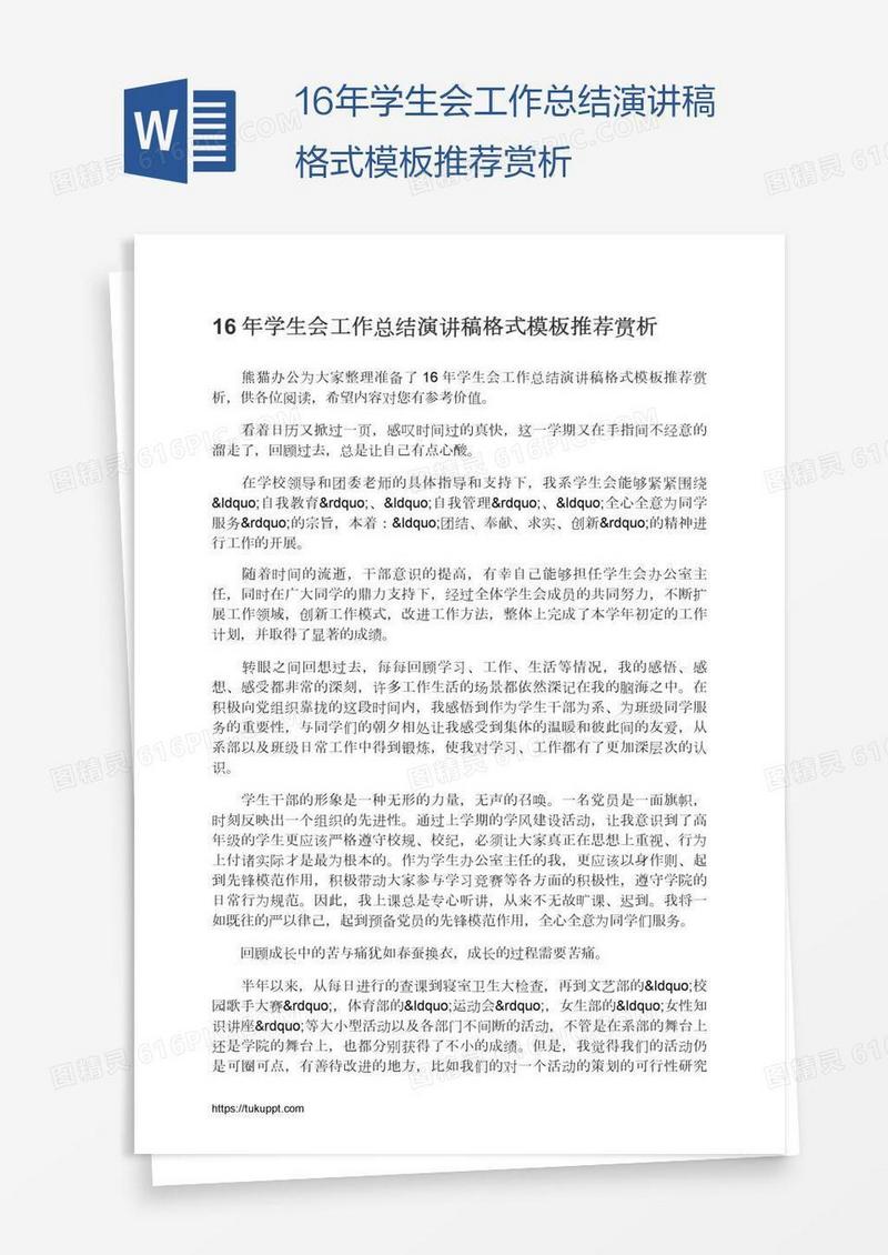 16年学生会工作总结演讲稿格式模板推荐赏析