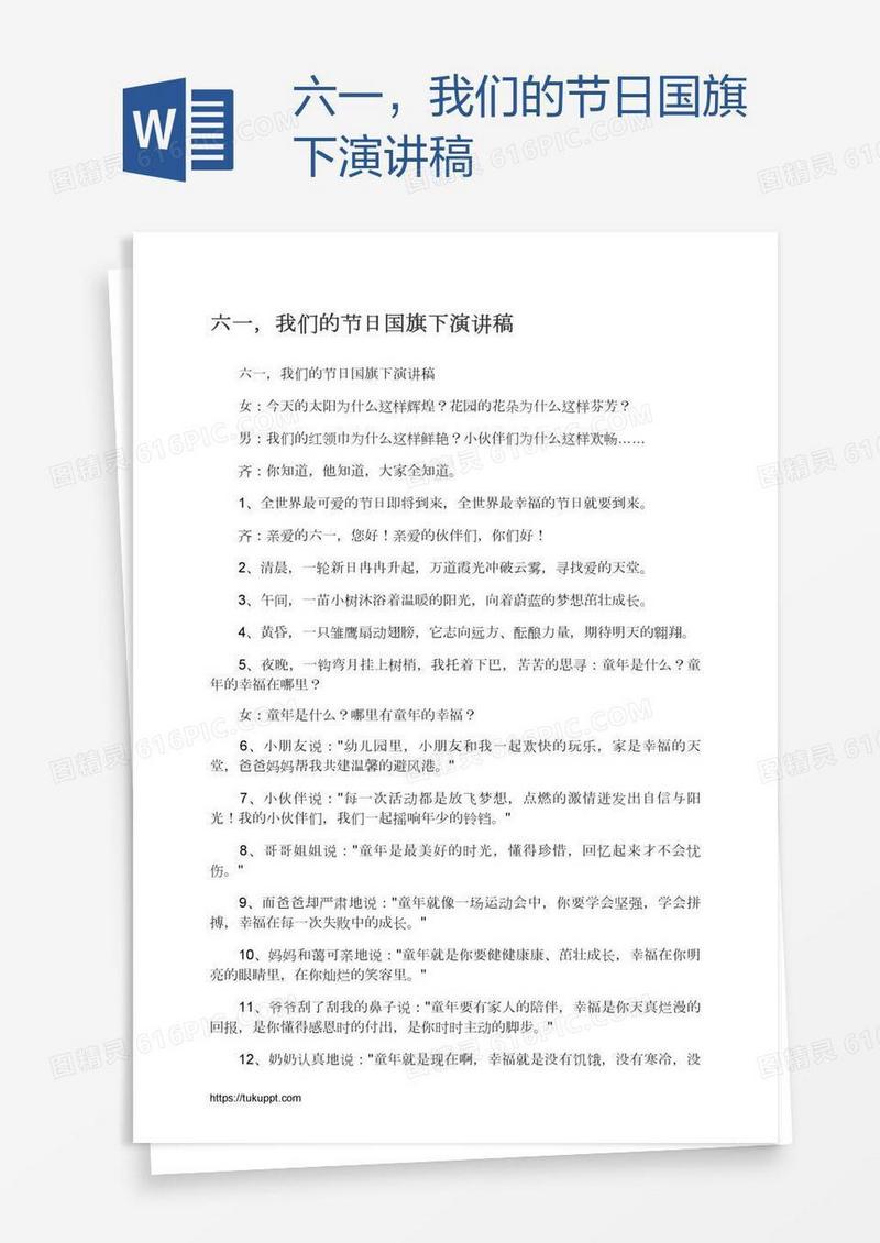 六一，我们的节日国旗下演讲稿