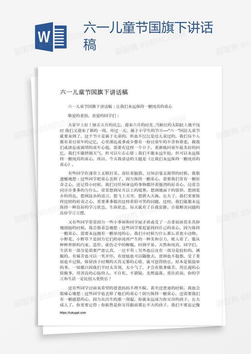 六一儿童节国旗下讲话稿