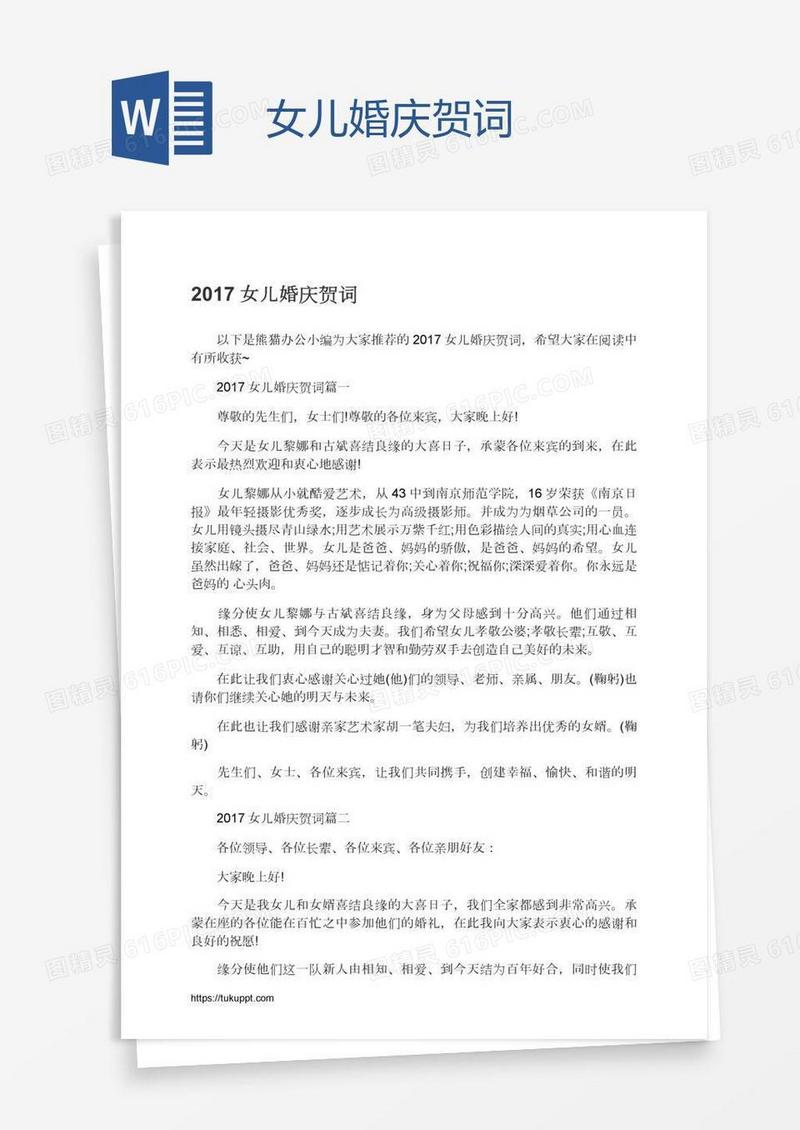 女儿婚庆贺词