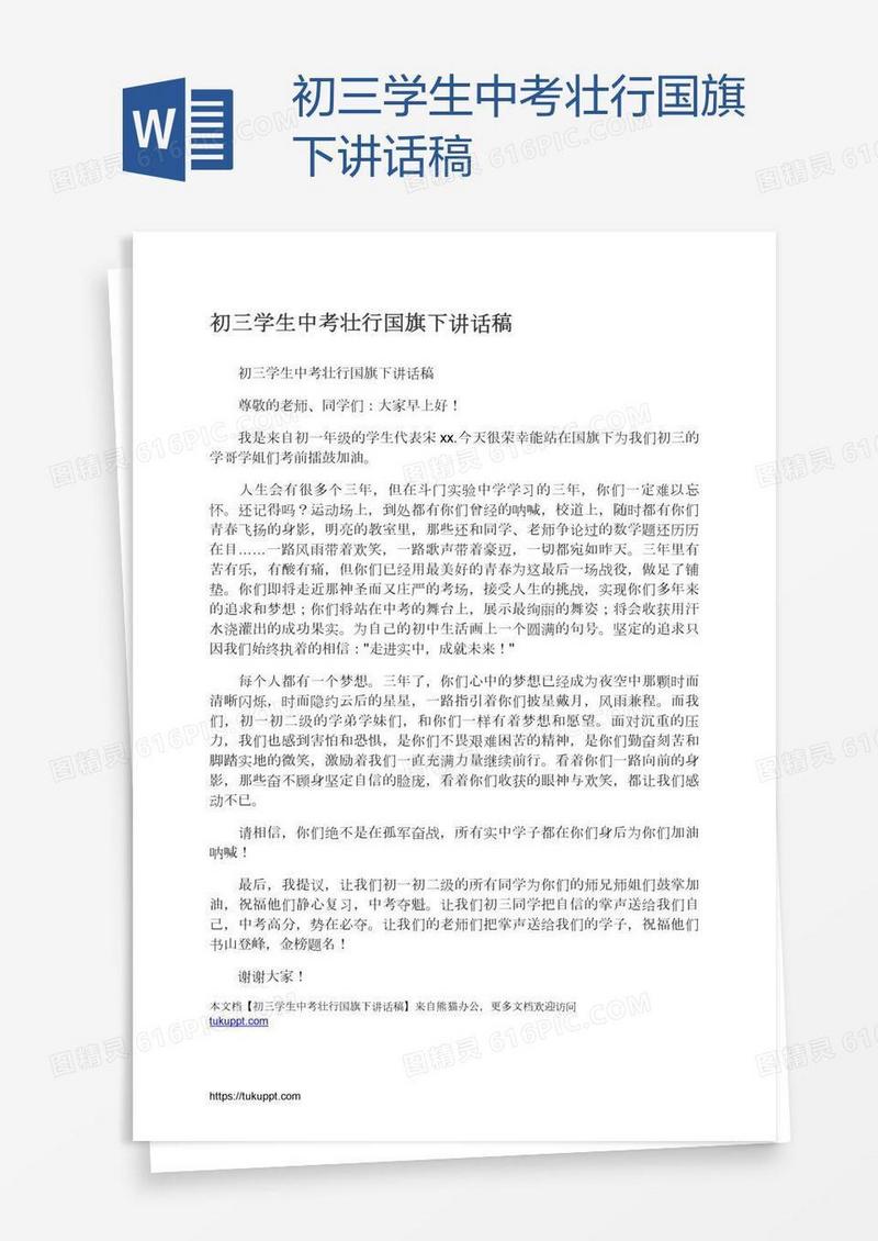 初三学生中考壮行国旗下讲话稿