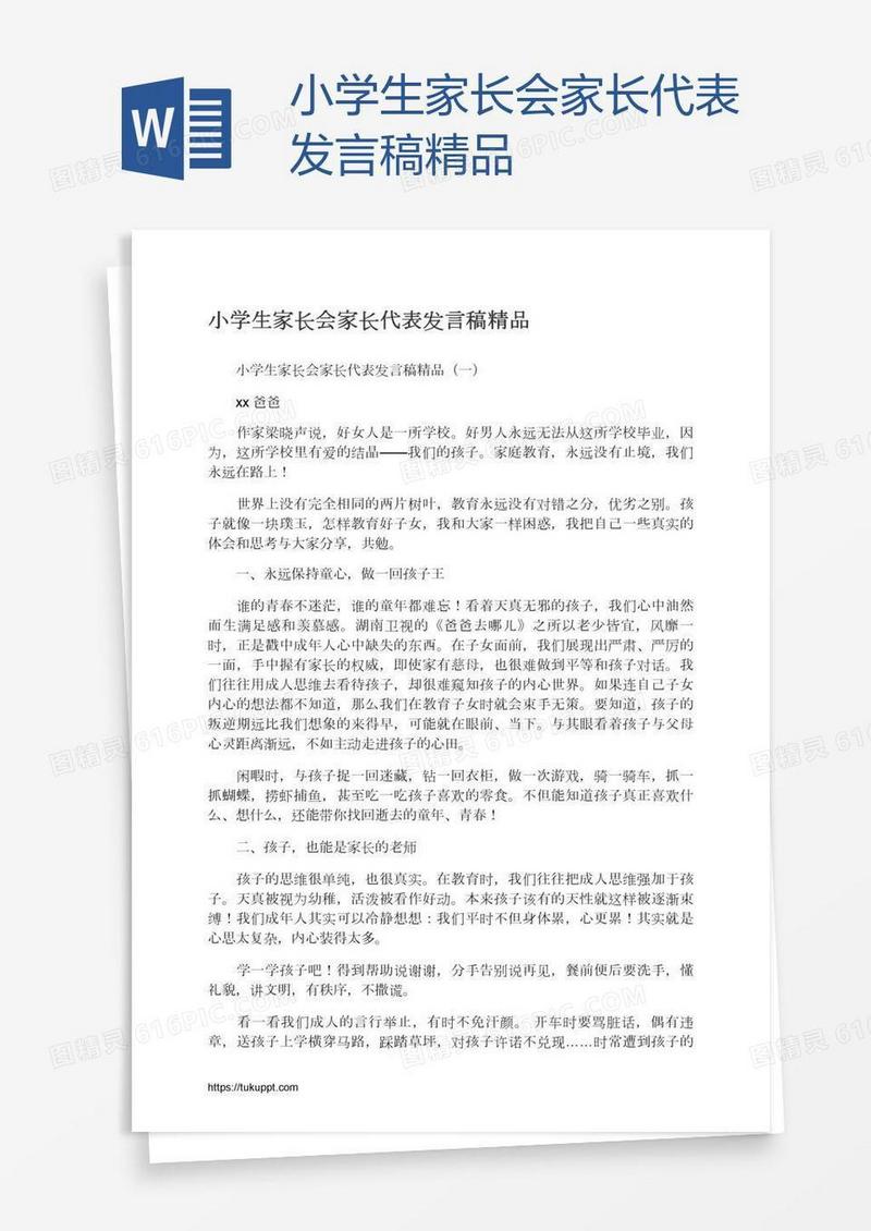 小学生家长会家长代表发言稿精品