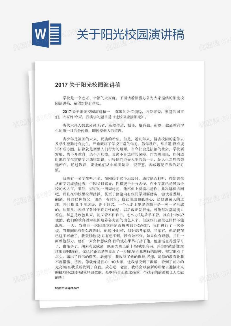 关于阳光校园演讲稿