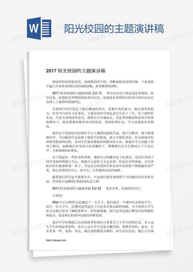 阳光校园的主题演讲稿