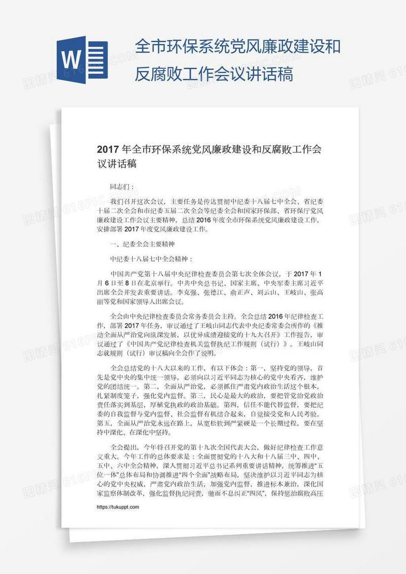全市环保系统党风廉政建设和反腐败工作会议讲话稿