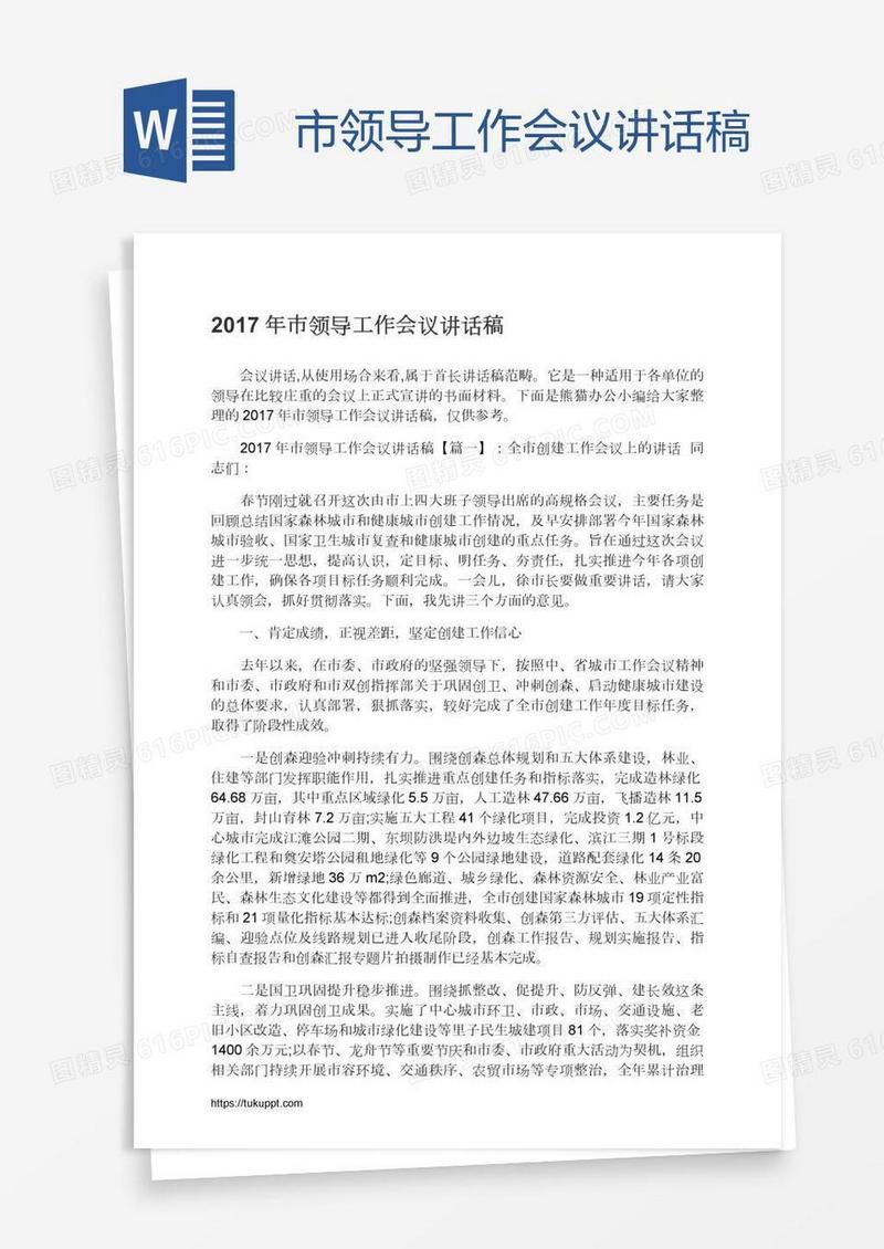 市领导工作会议讲话稿