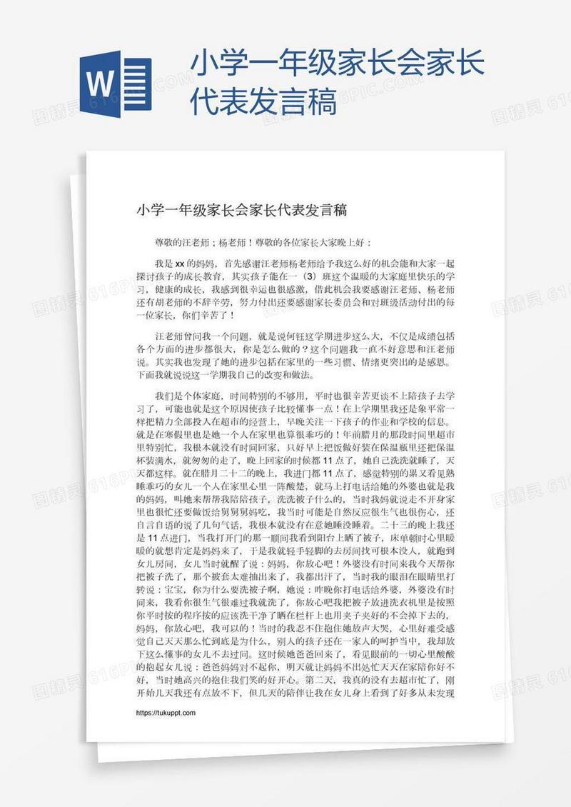 小学一年级家长会家长代表发言稿