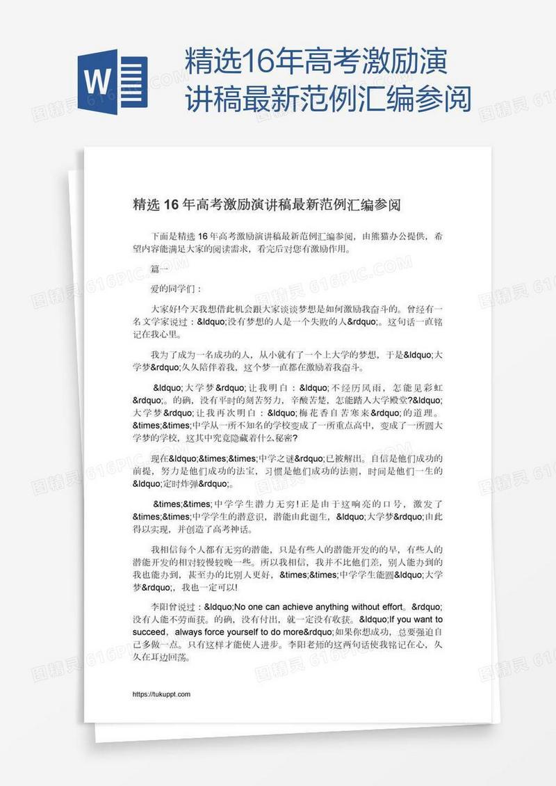 精选16年高考激励演讲稿最新范例汇编参阅