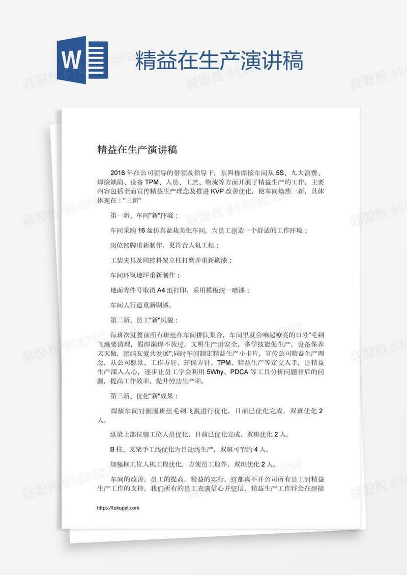 精益在生产演讲稿
