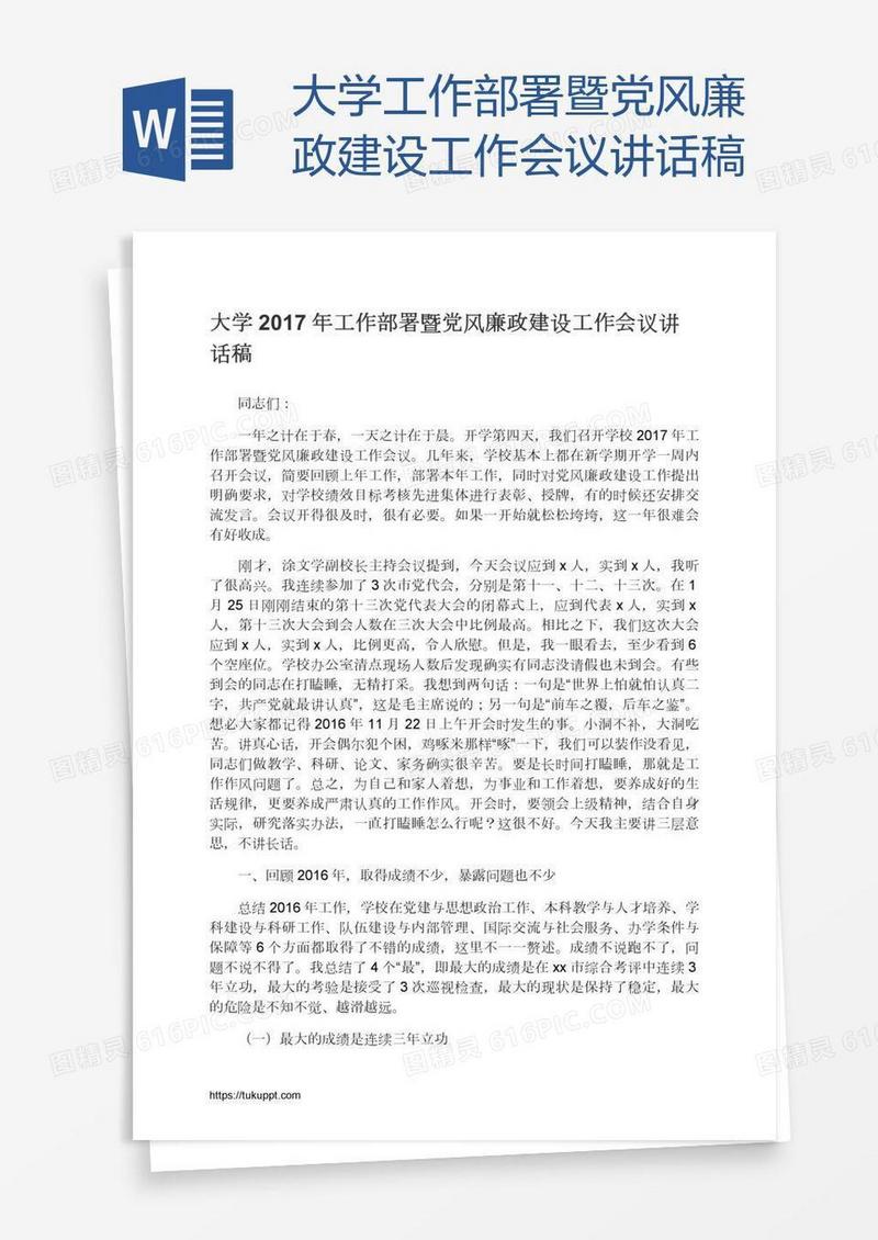 大学工作部署暨党风廉政建设工作会议讲话稿