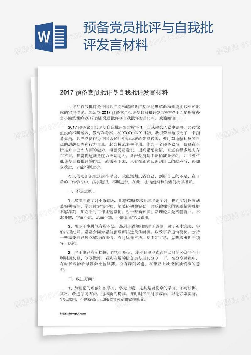 预备党员批评与自我批评发言材料