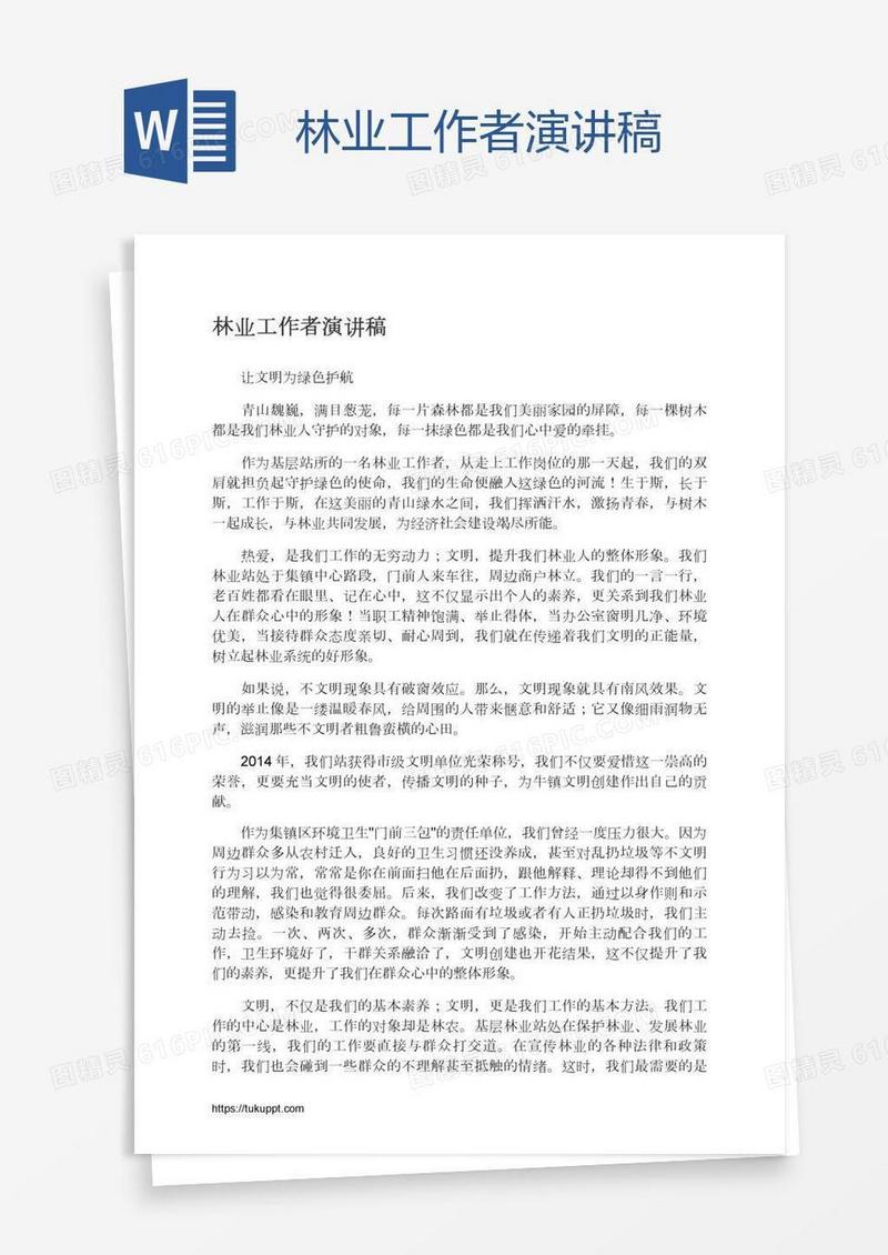 林业工作者演讲稿