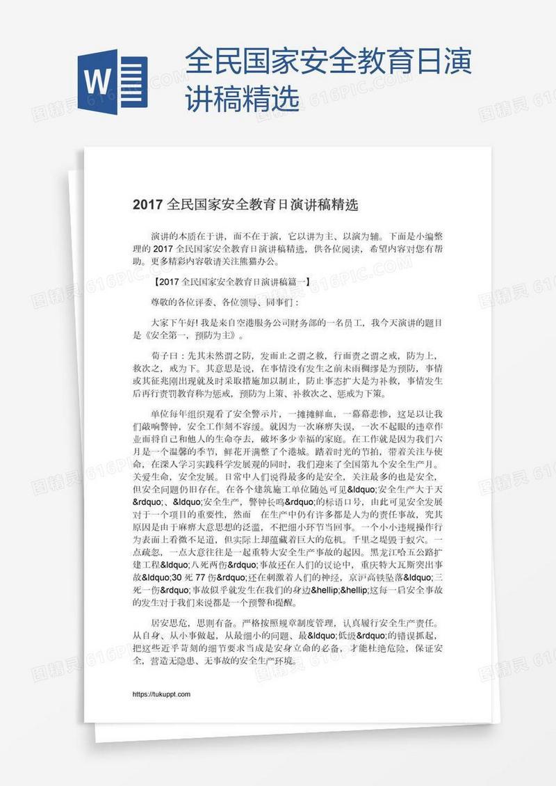 全民国家安全教育日演讲稿精选