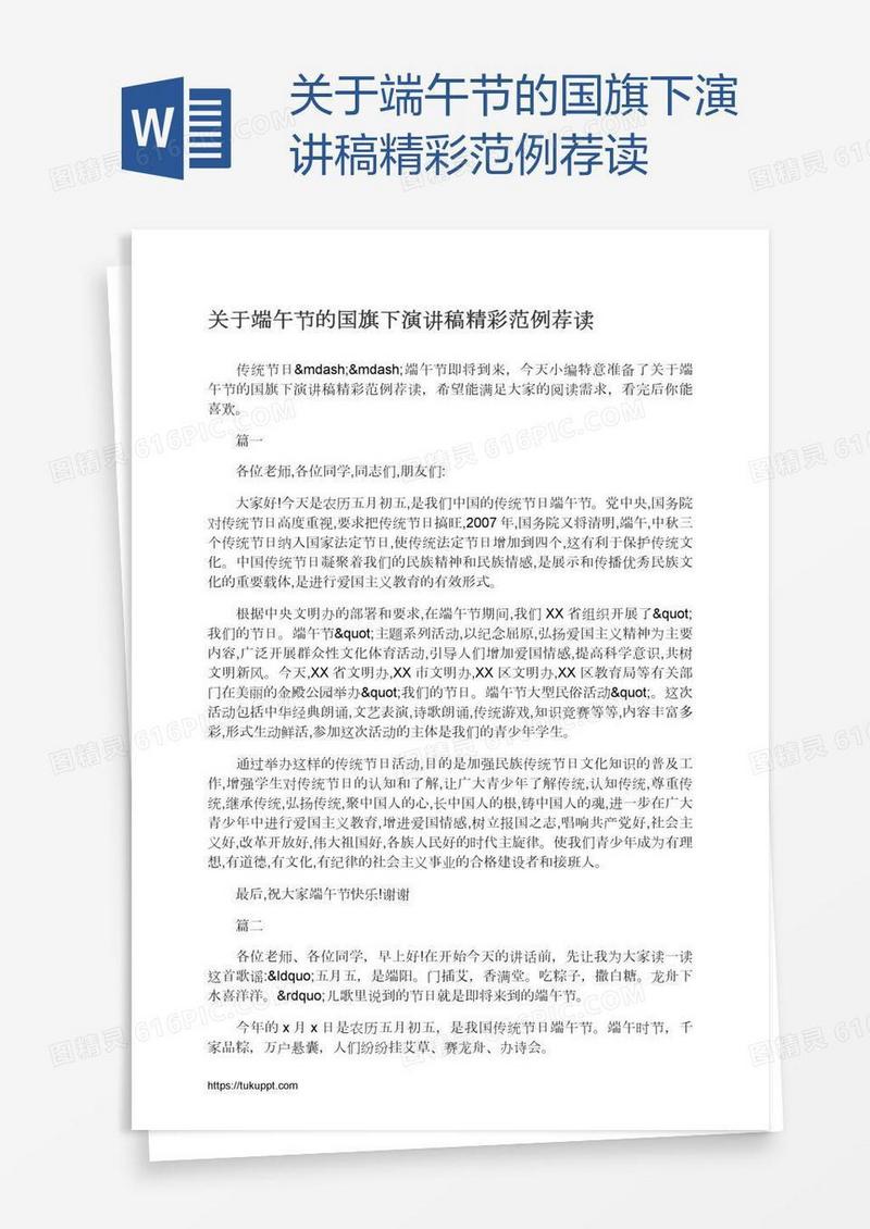 关于端午节的国旗下演讲稿精彩范例荐读