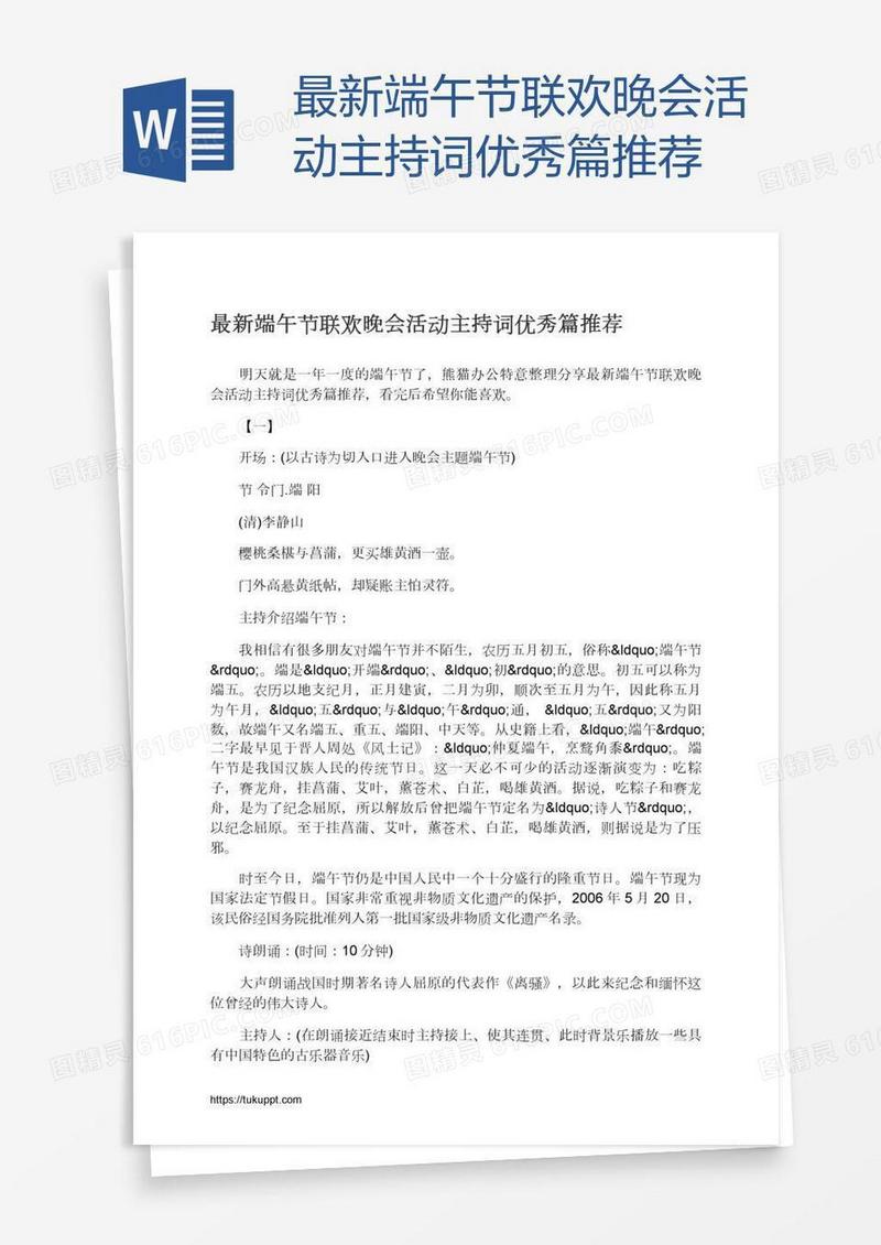 最新端午节联欢晚会活动主持词优秀篇推荐