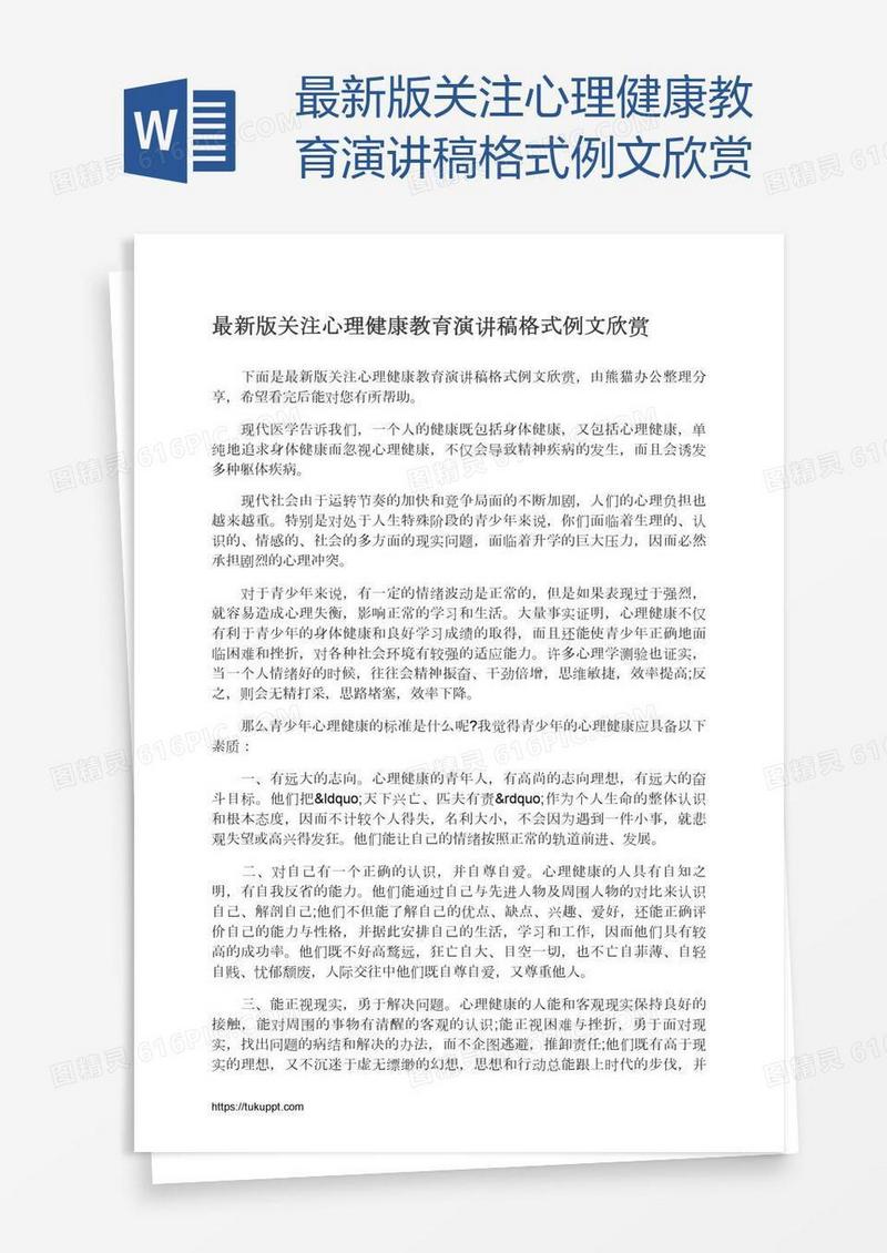 最新版关注心理健康教育演讲稿格式例文欣赏