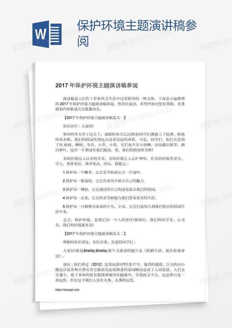 保护环境主题演讲稿参阅