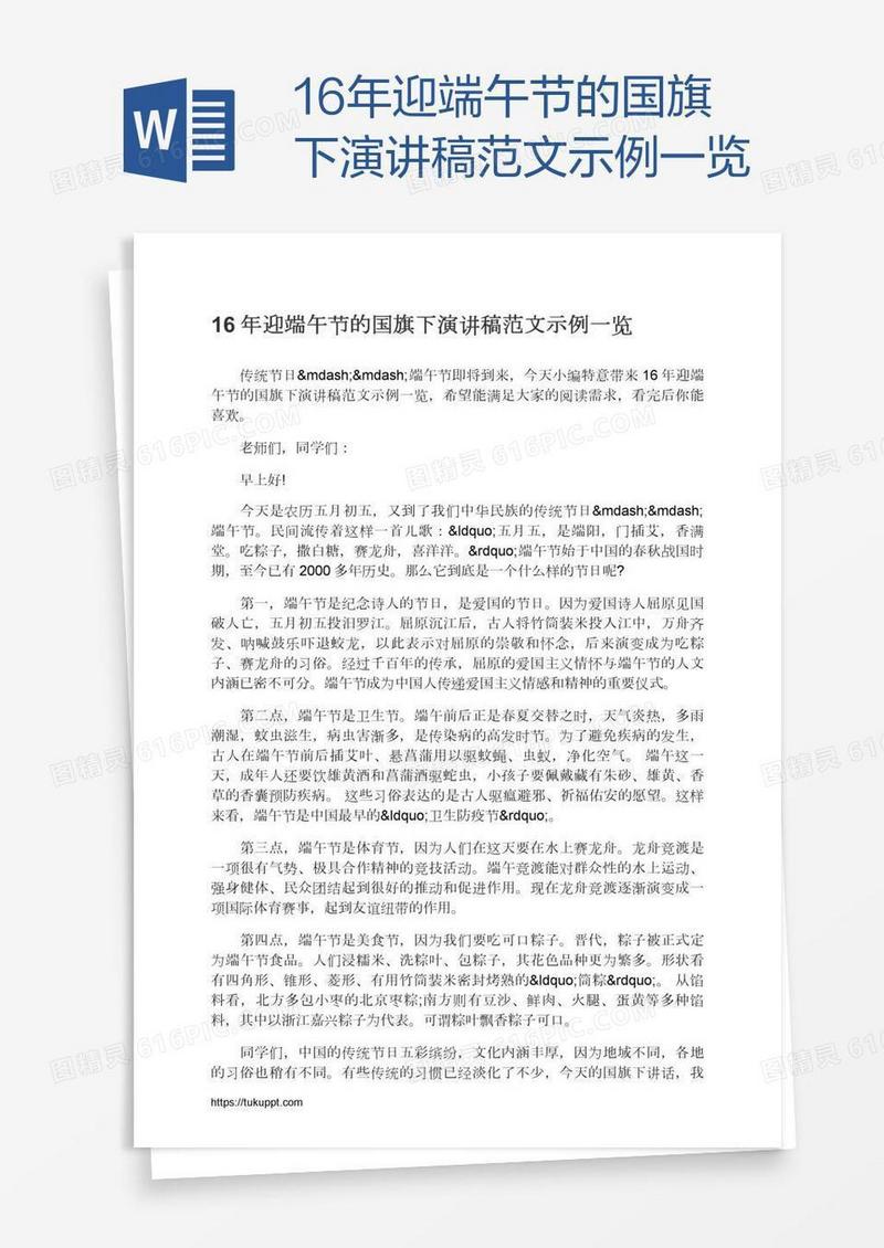 16年迎端午节的国旗下演讲稿范文示例一览