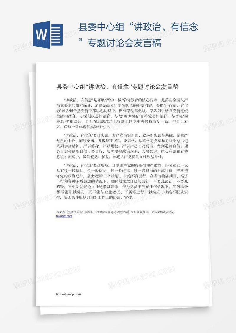 县委中心组“讲政治、有信念”专题讨论会发言稿